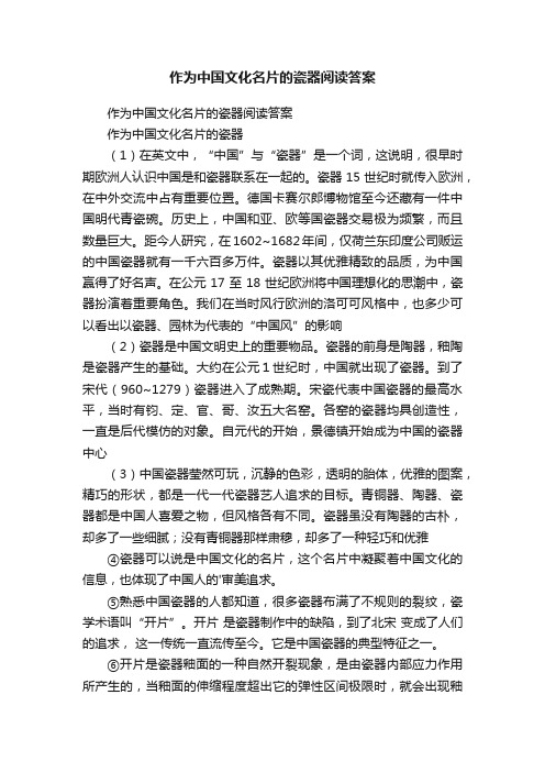 作为中国文化名片的瓷器阅读答案