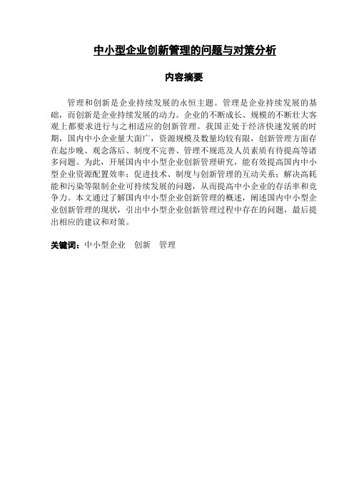 中小型企业创新管理的问题与对策分析