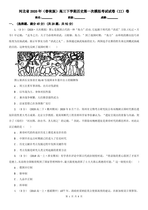 河北省2020年(春秋版)高三下学期历史第一次模拟考试试卷(II)卷