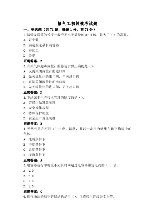 输气工初级模考试题