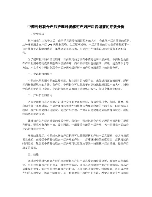 中药封包联合产后护理对缓解初产妇产后宫缩痛的疗效分析