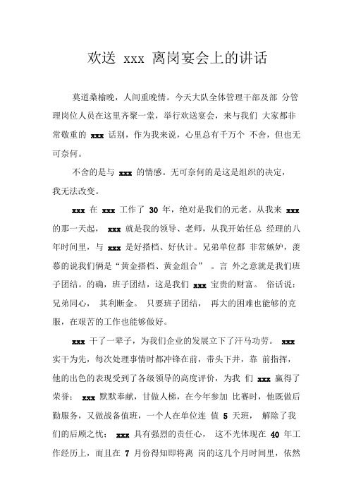 在欢送老领导离岗宴会上的致辞