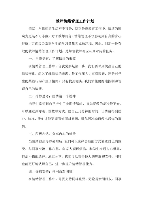 教师情绪管理工作计划