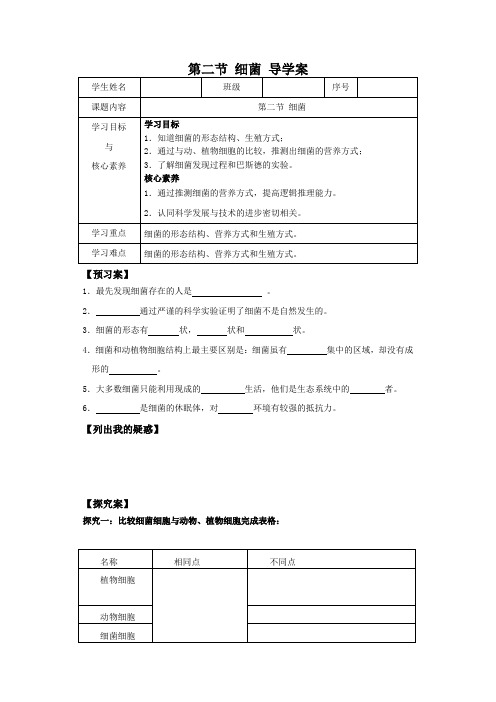 5.4.2 细菌（（30张PPT）教学设计导学案）