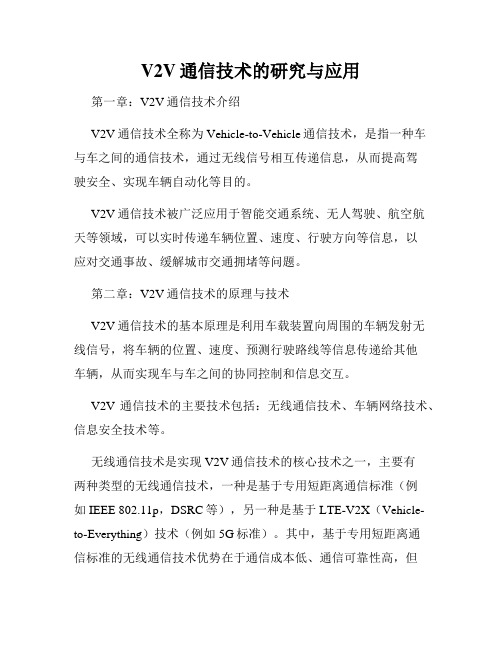 V2V通信技术的研究与应用