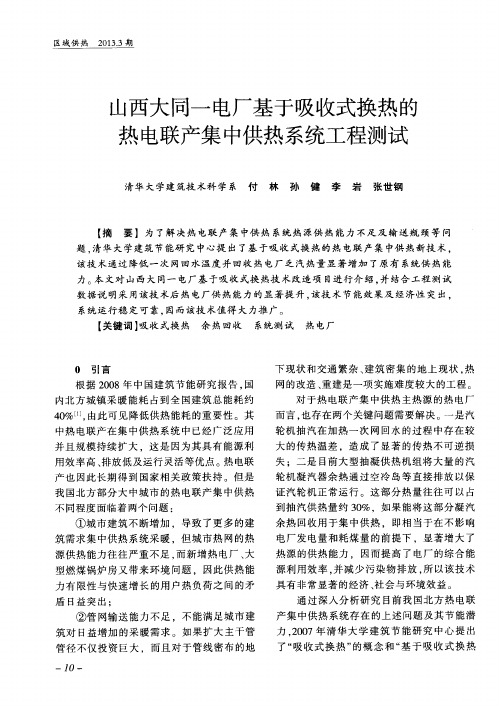 山西大同一电厂基于吸收式换热的热电联产集中供热系统工程测试