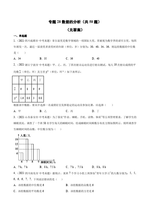 数据的分析(共50题)-2021年中考数学真题分项汇编(原卷版)【全国通用】