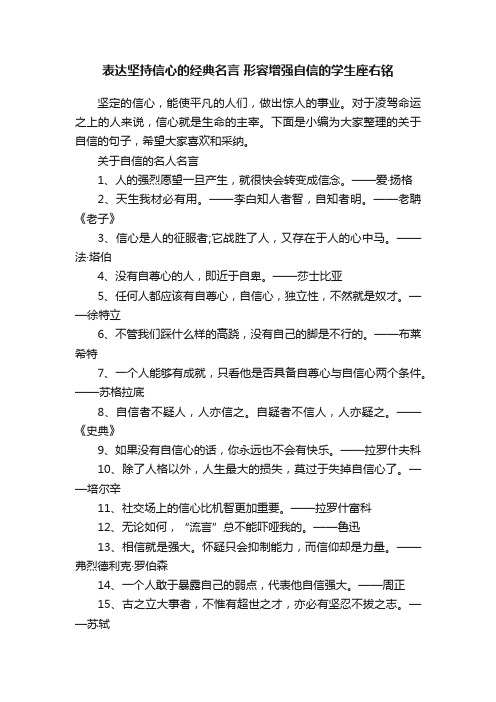 表达坚持信心的经典名言形容增强自信的学生座右铭