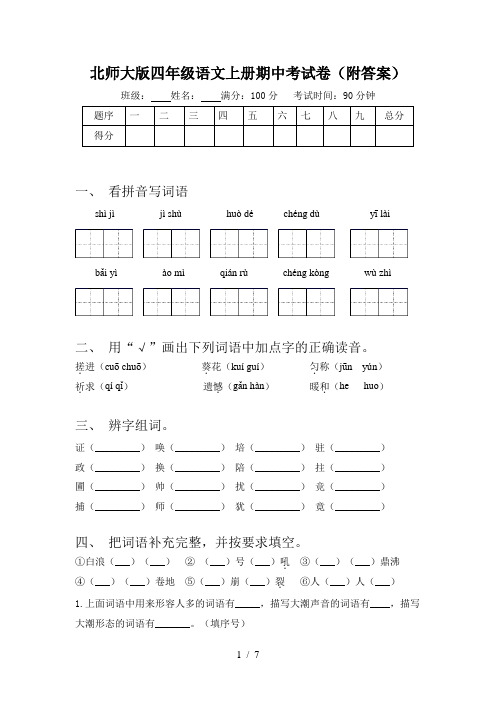 北师大版四年级语文上册期中考试卷(附答案)