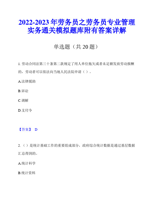 2022-2023年劳务员之劳务员专业管理实务通关模拟题库附有答案详解