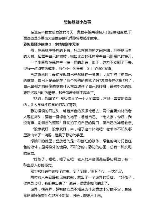 恐怖悬疑小故事