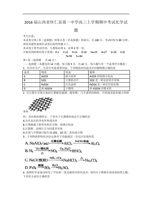 2016届山西省怀仁县第一中学高三上学期期中考试化学试题word版