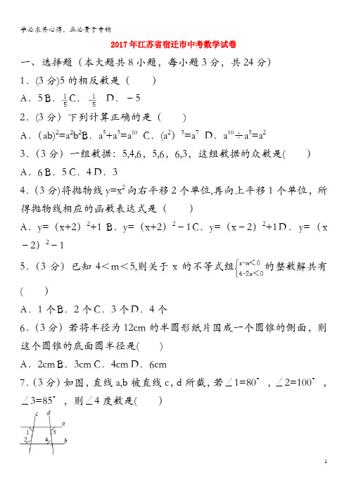 江苏省宿迁市2017年中考数学试卷