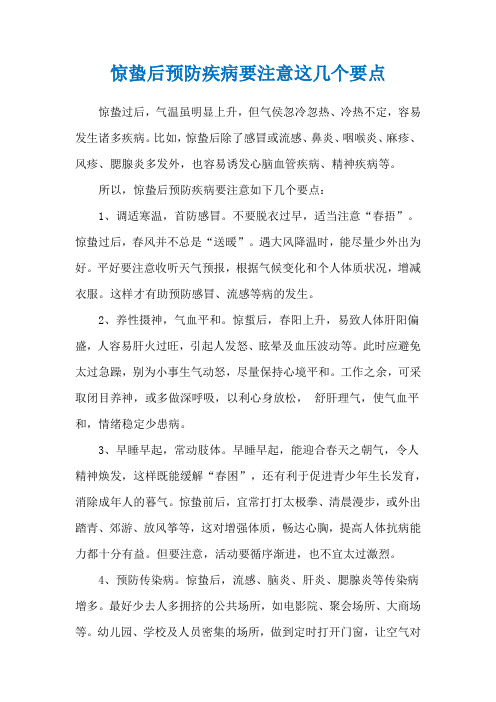 惊蛰后预防疾病要注意这几个要点