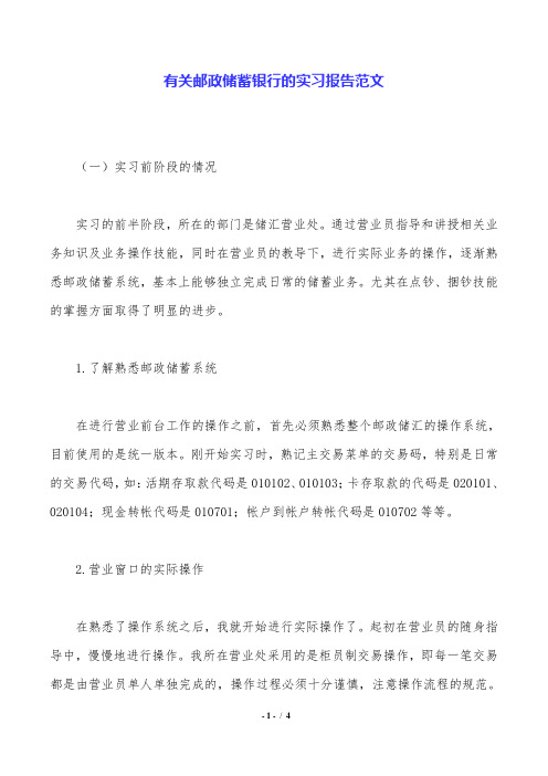 有关邮政储蓄银行的实习报告范文.doc