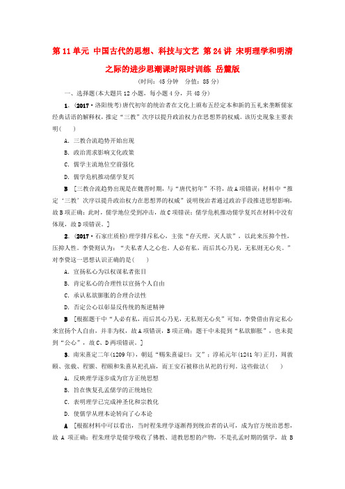 高考历史一轮复习 宋明理学和明清之际的进步思潮课时限时训练 岳麓版