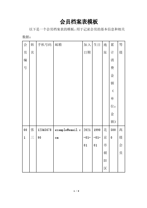 会员档案表模板