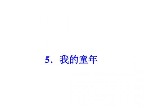 2017春人教版八年级语文下册习题课件：5.我的童年