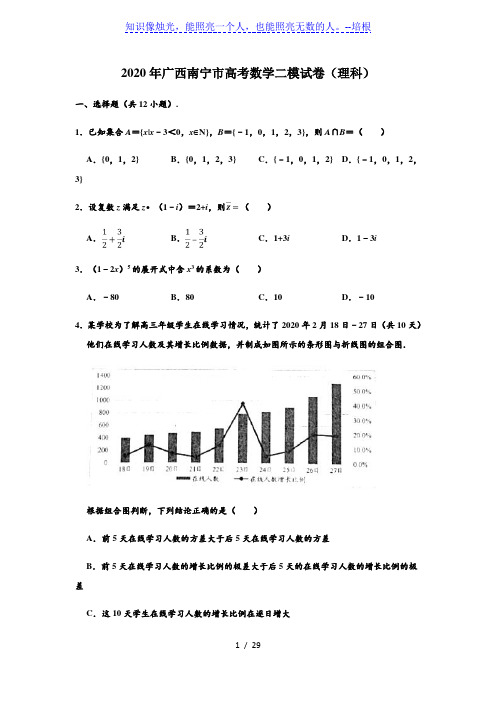 广西南宁市2020届高三第二次适应性测试数学(理科)试题(解析版)