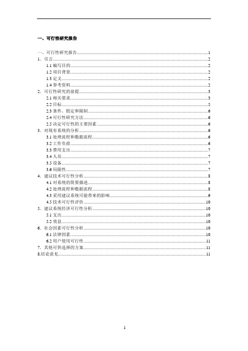 基于JSP的社团管理系统的可行性研究报告