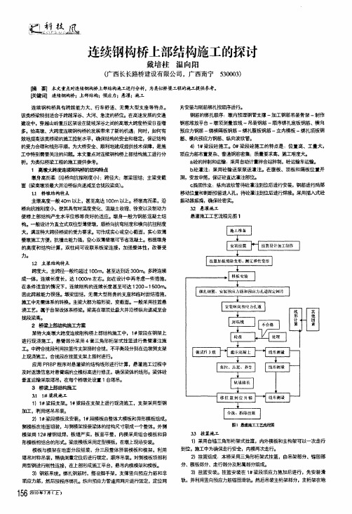 连续钢构桥上部结构施工的探讨