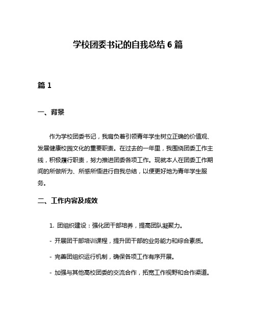 学校团委书记的自我总结6篇