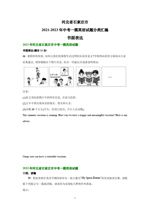 河北省石家庄市2021-2023年中考一模英语试题分类汇编：书面表达+