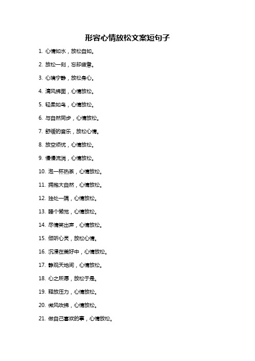 形容心情放松文案短句子