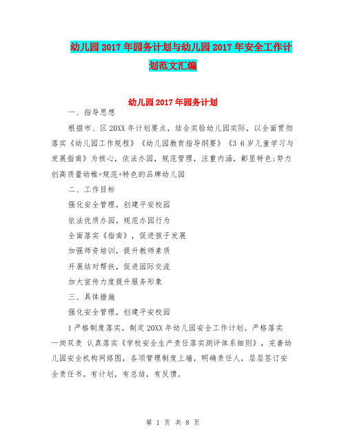 幼儿园2017年园务计划与幼儿园2017年安全工作计划范文汇编