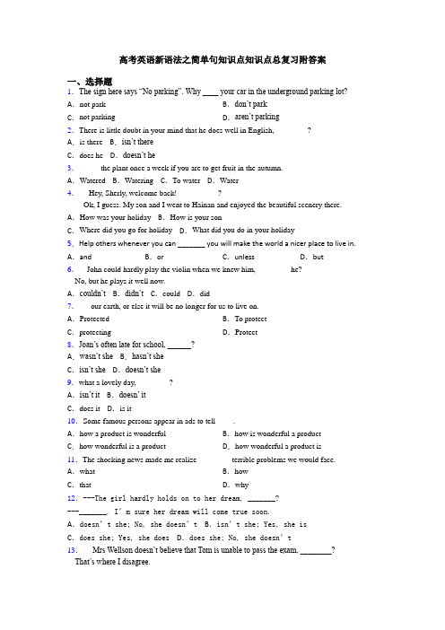 高考英语新语法之简单句知识点知识点总复习附答案