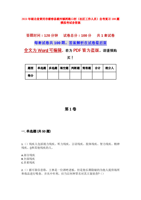 2023年湖北省黄冈市蕲春县蕲州镇两路口村(社区工作人员)自考复习100题模拟考试含答案