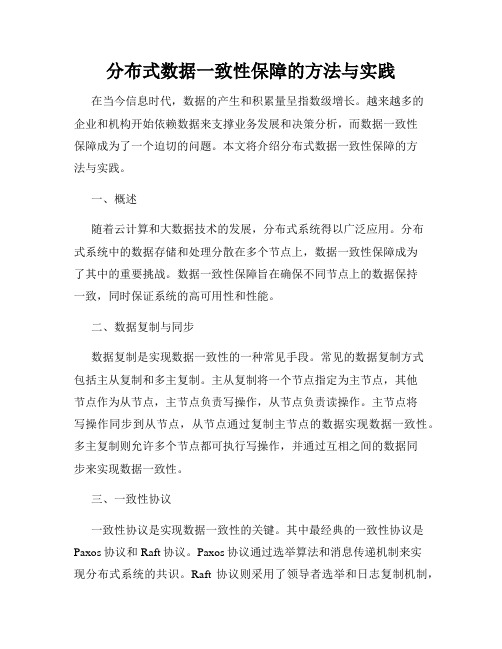 分布式数据一致性保障的方法与实践