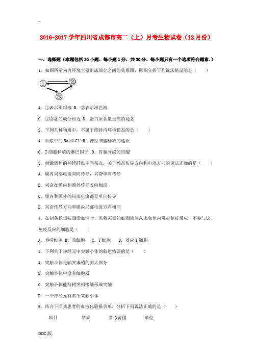 四川省成都市高二生物上学期12月月考试卷(含解析)-人教版高二全册生物试题