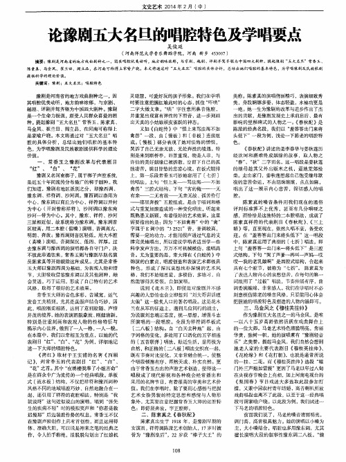 论豫剧五大名旦的唱腔特色及学唱要点