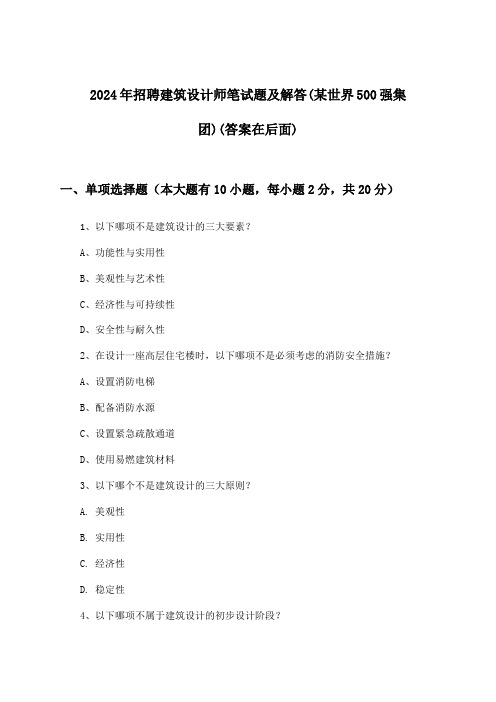 建筑设计师招聘笔试题及解答(某世界500强集团)2024年