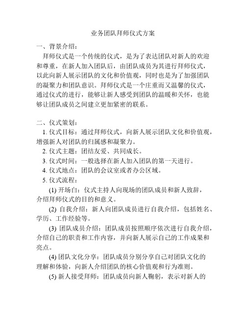 业务团队拜师仪式方案