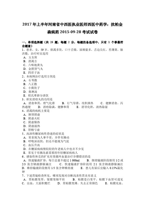 2017年上半年河南省中西医执业医师西医中药学：抗帕金森病药2015-09-28考试试卷