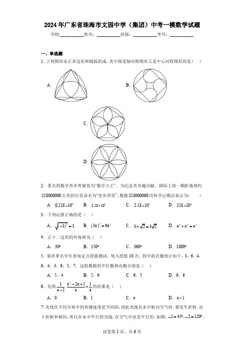 2024年广东省珠海市文园中学(集团)中考一模数学试题