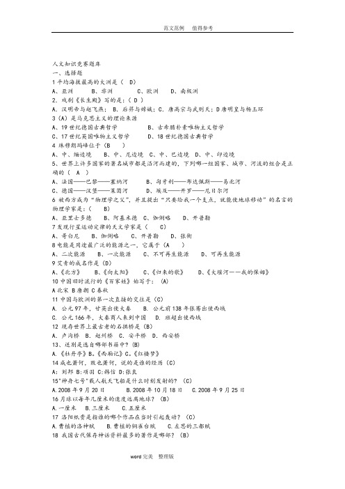 人文知识竞赛试题库完整