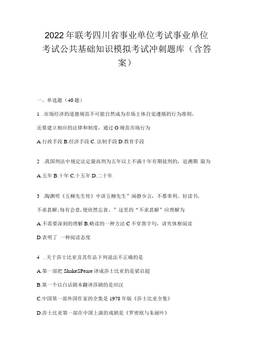 2023年联考四川省事业单位考试事业单位考试公共基础知识模拟考试冲刺题库(含答案)