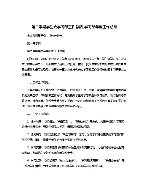 第二学期学生会学习部工作总结_学习部年度工作总结