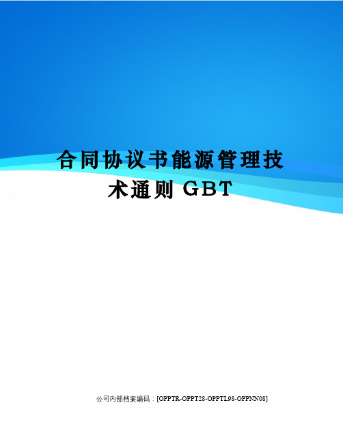 合同协议书能源管理技术通则GBT(终审稿)