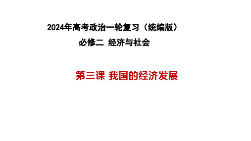 第三课 我国的经济发展 2024年高考政治一轮复习课件(统编版必修2)