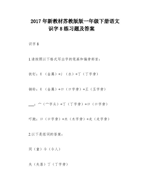 2017年新教材苏教版版一年级下册语文识字8练习题及答案