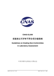 转：实验室认可评审不符合项分级指南(CNAS-GL008：2018)