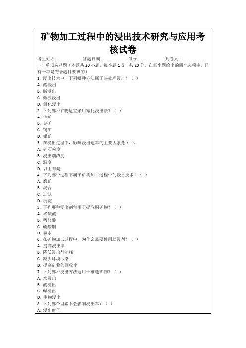 矿物加工过程中的浸出技术研究与应用考核试卷