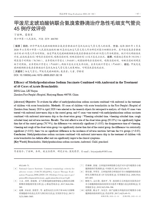 甲泼尼龙琥珀酸钠联合氨溴索静滴治疗急性毛细支气管炎45例疗效评价