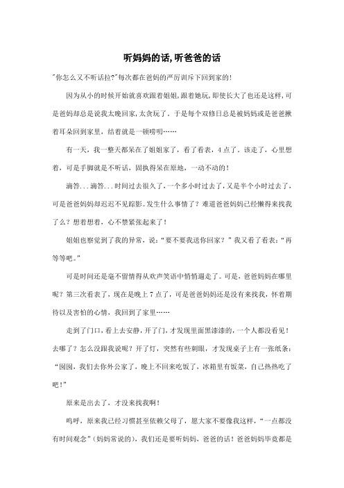 听妈妈的话,听爸爸的话_初中初三作文600字