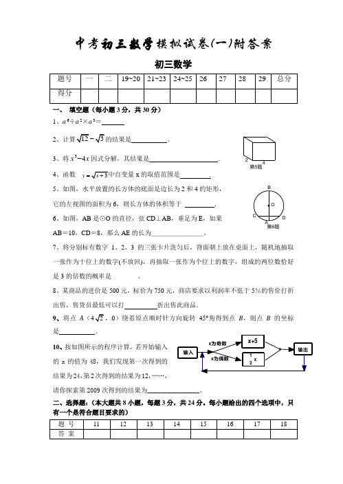 中考初三数学模拟试卷(一)附答案