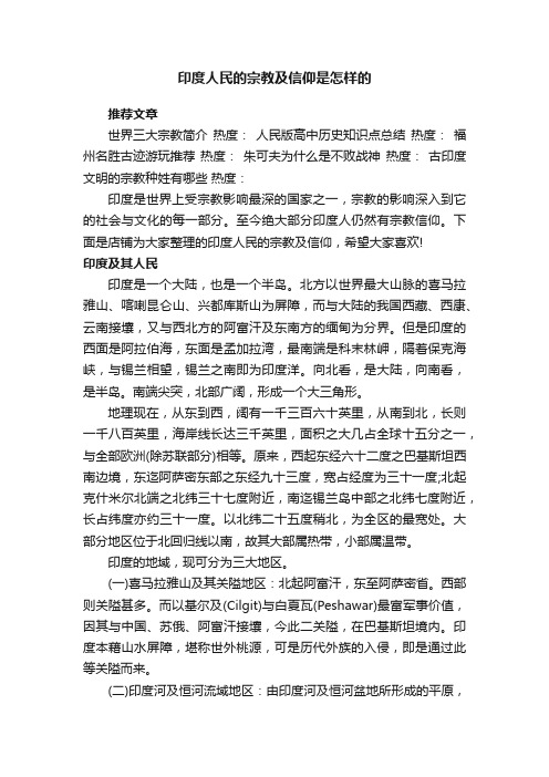 印度人民的宗教及信仰是怎样的